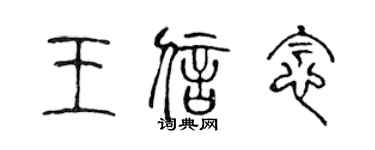 陈声远王信念篆书个性签名怎么写