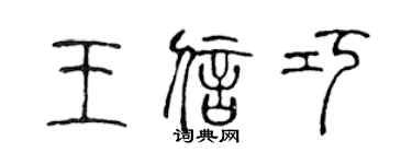 陈声远王信巧篆书个性签名怎么写