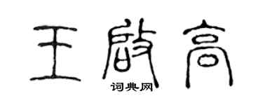 陈声远王启高篆书个性签名怎么写