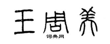 曾庆福王周美篆书个性签名怎么写