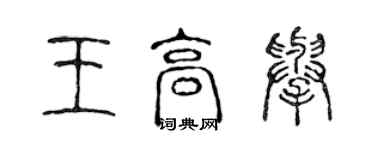 陈声远王高举篆书个性签名怎么写