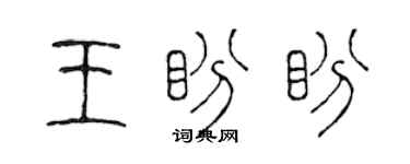 陈声远王盼盼篆书个性签名怎么写