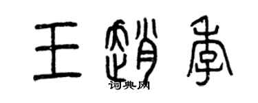 曾庆福王赵季篆书个性签名怎么写