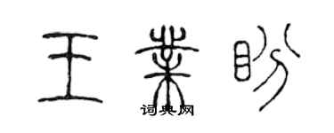 陈声远王业盼篆书个性签名怎么写