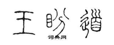 陈声远王盼道篆书个性签名怎么写