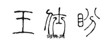 陈声远王仕盼篆书个性签名怎么写