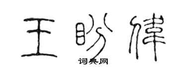 陈声远王盼伟篆书个性签名怎么写