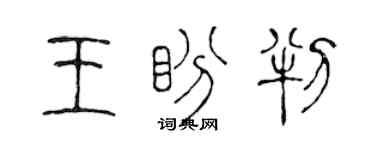 陈声远王盼判篆书个性签名怎么写