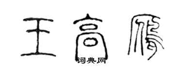 陈声远王高雁篆书个性签名怎么写