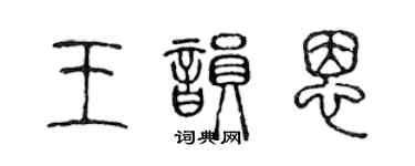 陈声远王韵恩篆书个性签名怎么写