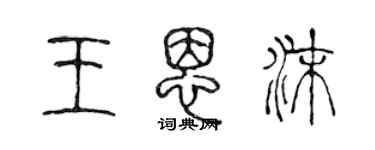 陈声远王恩沫篆书个性签名怎么写