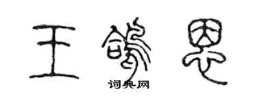 陈声远王鸽恩篆书个性签名怎么写
