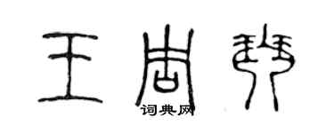 陈声远王周琴篆书个性签名怎么写