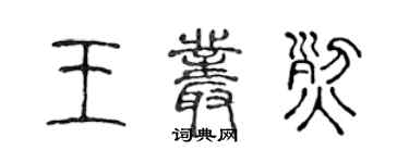 陈声远王丛烈篆书个性签名怎么写