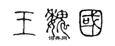 陈声远王魏国篆书个性签名怎么写