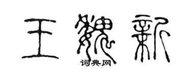 陈声远王魏新篆书个性签名怎么写