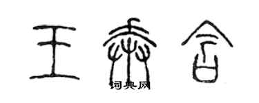 陈声远王奔含篆书个性签名怎么写