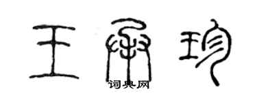 陈声远王承珍篆书个性签名怎么写