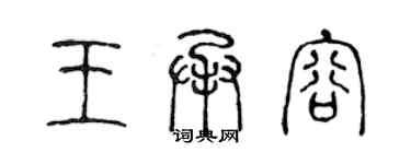 陈声远王承容篆书个性签名怎么写