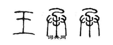 陈声远王承承篆书个性签名怎么写