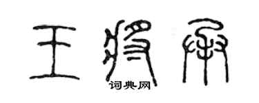陈声远王将承篆书个性签名怎么写
