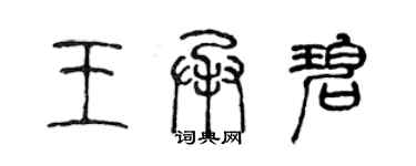陈声远王承碧篆书个性签名怎么写