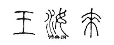 陈声远王汝来篆书个性签名怎么写