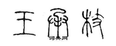 陈声远王承枝篆书个性签名怎么写
