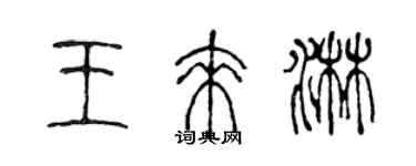 陈声远王来淋篆书个性签名怎么写