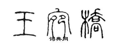 陈声远王宛桥篆书个性签名怎么写