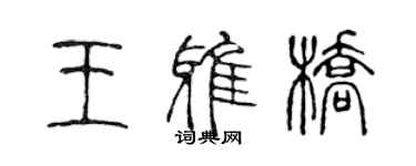 陈声远王雅桥篆书个性签名怎么写