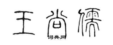 陈声远王尚儒篆书个性签名怎么写