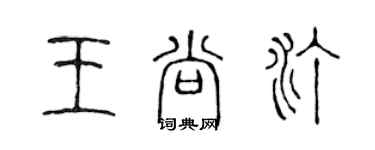 陈声远王尚汀篆书个性签名怎么写