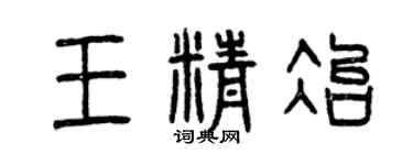 曾庆福王精冶篆书个性签名怎么写