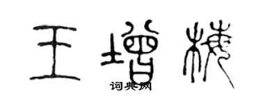 陈声远王增梅篆书个性签名怎么写