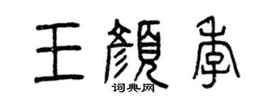 曾庆福王颜季篆书个性签名怎么写
