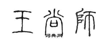 陈声远王尚师篆书个性签名怎么写