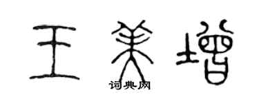 陈声远王美增篆书个性签名怎么写