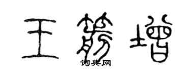 陈声远王箭增篆书个性签名怎么写