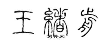 陈声远王绪前篆书个性签名怎么写