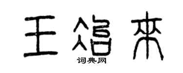 曾庆福王冶来篆书个性签名怎么写