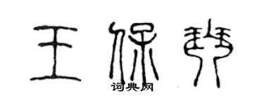 陈声远王保琴篆书个性签名怎么写