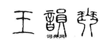 陈声远王韵琴篆书个性签名怎么写