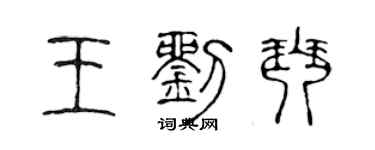 陈声远王刘琴篆书个性签名怎么写