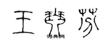 陈声远王琴芬篆书个性签名怎么写