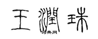 陈声远王润珠篆书个性签名怎么写