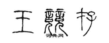 陈声远王竞存篆书个性签名怎么写