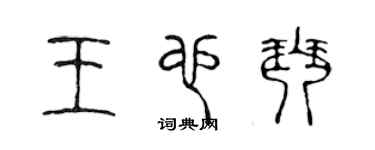 陈声远王也琴篆书个性签名怎么写