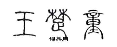 陈声远王楚童篆书个性签名怎么写