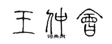 陈声远王仲会篆书个性签名怎么写